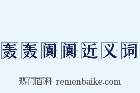 轰轰阗阗近义词是什么意思的图片